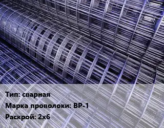 Сетка сварная ВР-1 Раскрой: 2х6